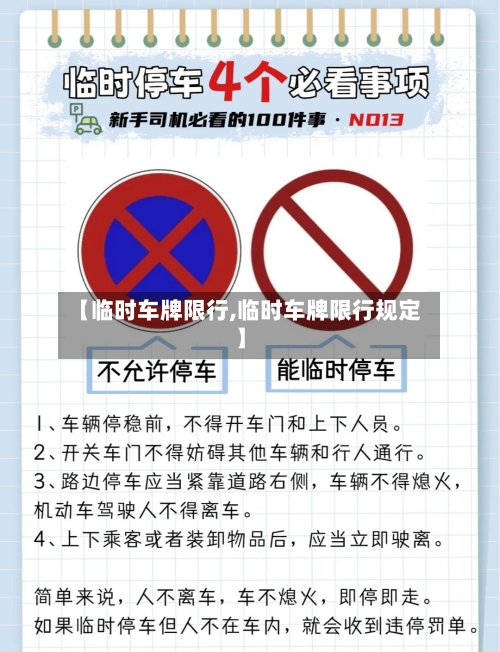 【临时车牌限行,临时车牌限行规定】-第1张图片