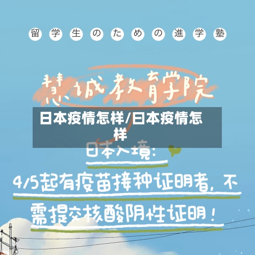 日本疫情怎样/曰本疫情怎样-第1张图片