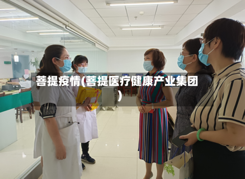 菩提疫情(菩提医疗健康产业集团)-第1张图片