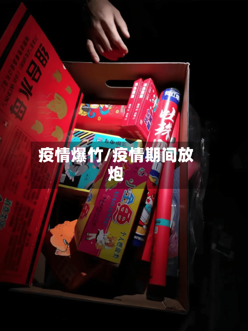 疫情爆竹/疫情期间放炮-第1张图片
