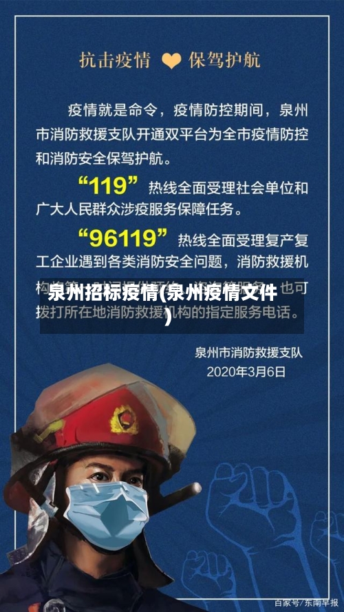 泉州招标疫情(泉州疫情文件)-第2张图片