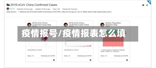 疫情报号/疫情报表怎么填-第1张图片