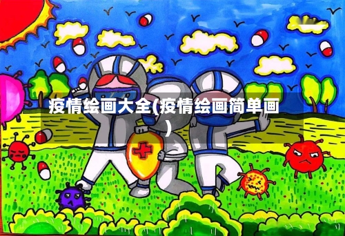 疫情绘画大全(疫情绘画简单画)-第1张图片