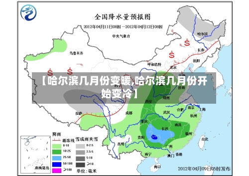 【哈尔滨几月份变暖,哈尔滨几月份开始变冷】-第1张图片