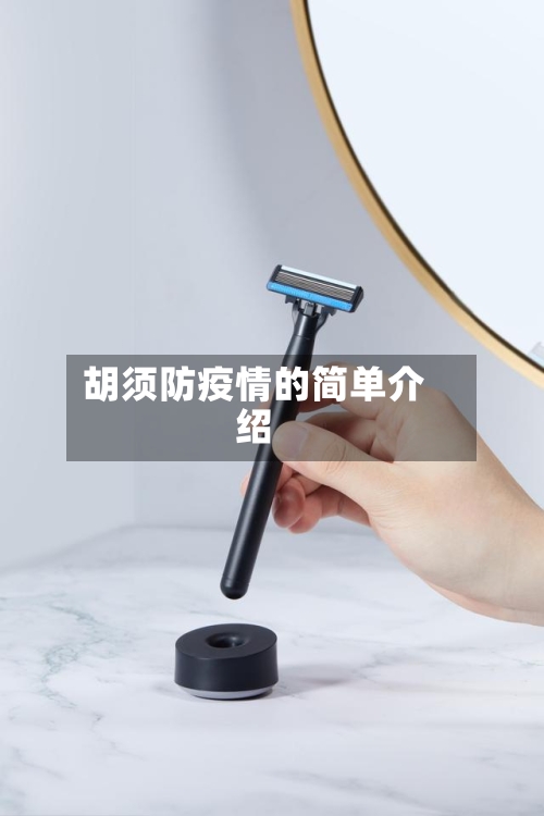 胡须防疫情的简单介绍-第2张图片