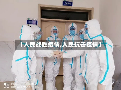 【人民战胜疫情,人民抗击疫情】-第2张图片