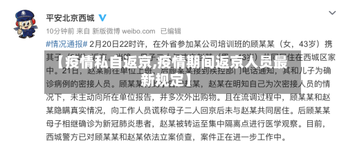 【疫情私自返京,疫情期间返京人员最新规定】-第2张图片