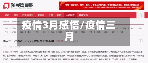 疫情3月感悟/疫情三月-第2张图片