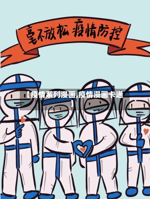 【疫情系列漫画,疫情漫画卡通】