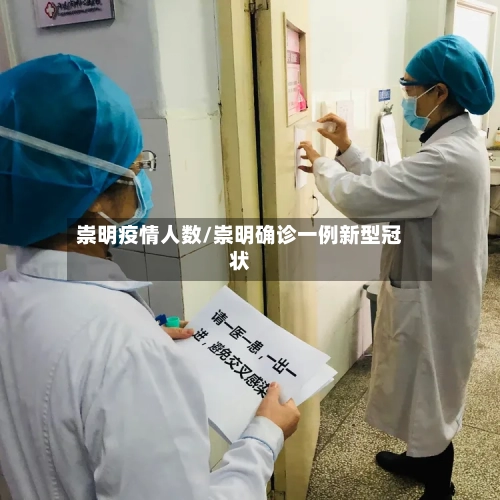 崇明疫情人数/崇明确诊一例新型冠状-第2张图片