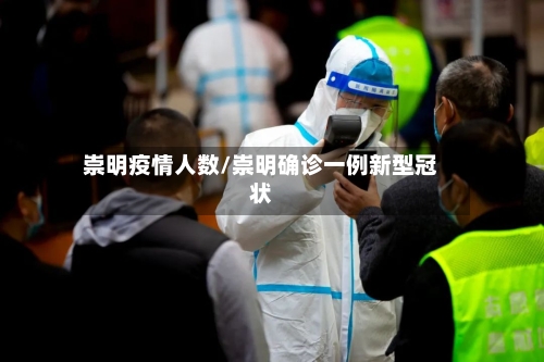 崇明疫情人数/崇明确诊一例新型冠状