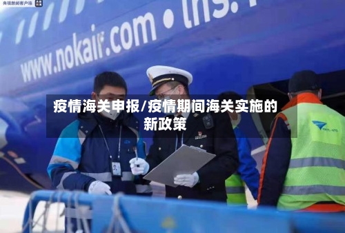 疫情海关申报/疫情期间海关实施的新政策
