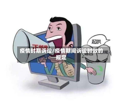 疫情时期诉讼/疫情期间诉讼时效的规定-第3张图片