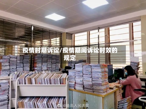 疫情时期诉讼/疫情期间诉讼时效的规定-第2张图片