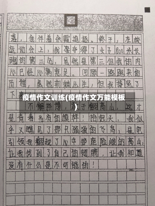 疫情作文训练(疫情作文万能模板)-第3张图片