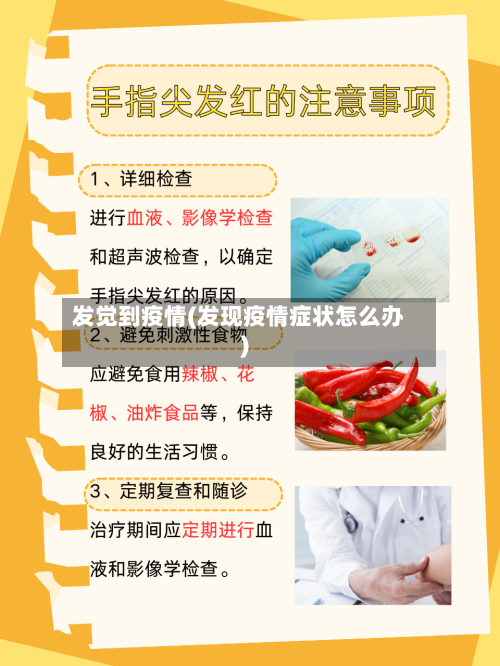 发觉到疫情(发现疫情症状怎么办)-第2张图片