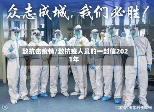 致抗击疫情/致抗疫人员的一封信2021年-第1张图片