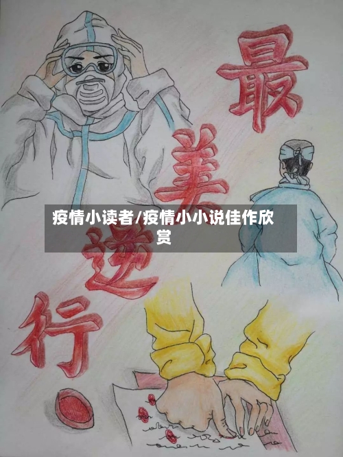 疫情小读者/疫情小小说佳作欣赏