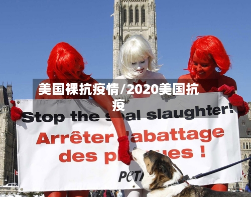 美国裸抗疫情/2020美国抗疫