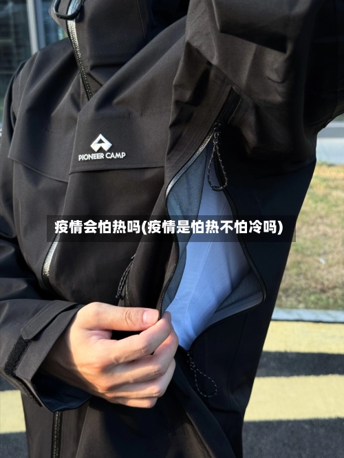 疫情会怕热吗(疫情是怕热不怕冷吗)-第2张图片