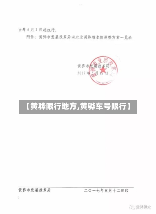 【黄骅限行地方,黄骅车号限行】-第2张图片