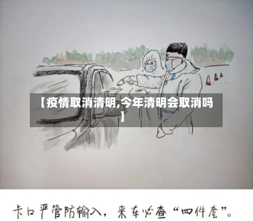 【疫情取消清明,今年清明会取消吗】