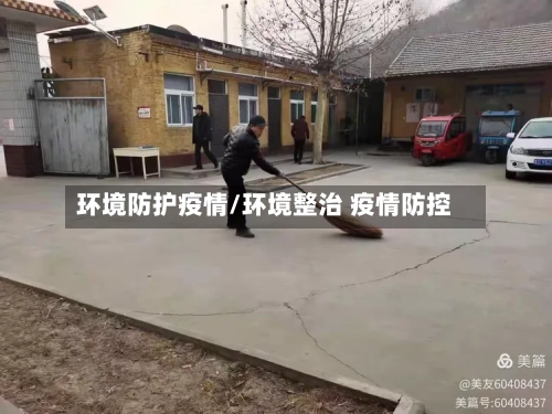 环境防护疫情/环境整治 疫情防控