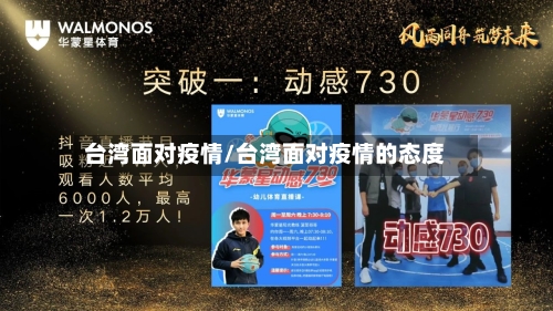 台湾面对疫情/台湾面对疫情的态度-第2张图片