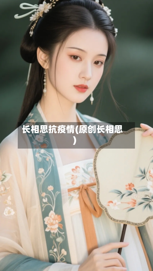 长相思抗疫情(原创长相思)-第2张图片
