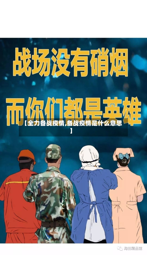 【全力备战疫情,备战疫情是什么意思】-第3张图片