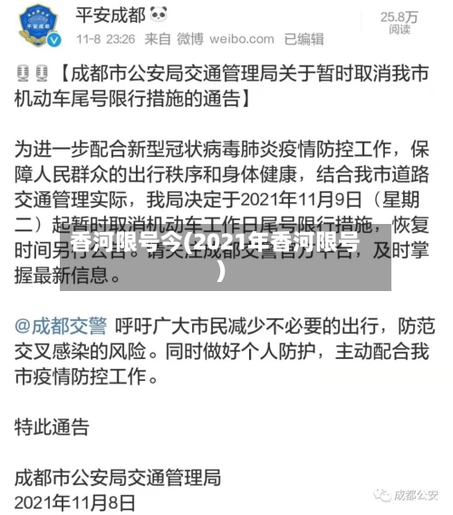 香河限号今(2021年香河限号)