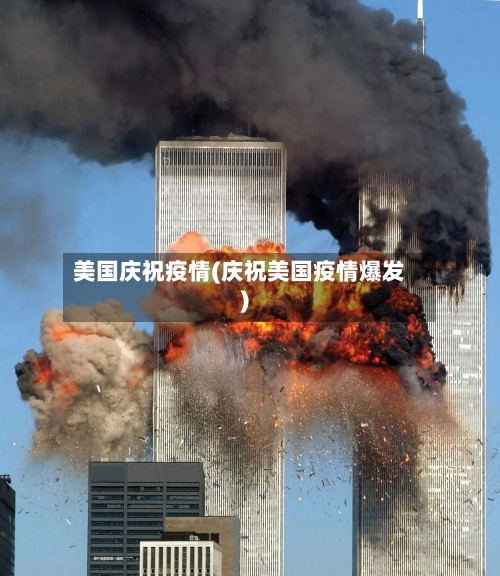 美国庆祝疫情(庆祝美国疫情爆发)-第2张图片