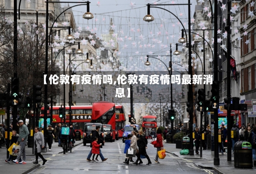 【伦敦有疫情吗,伦敦有疫情吗最新消息】