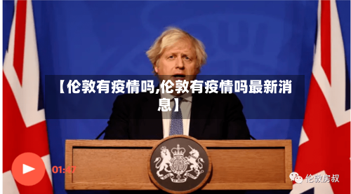 【伦敦有疫情吗,伦敦有疫情吗最新消息】-第2张图片