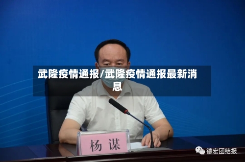 武隆疫情通报/武隆疫情通报最新消息-第2张图片