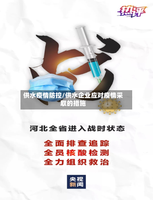供水疫情防控/供水企业应对疫情采取的措施