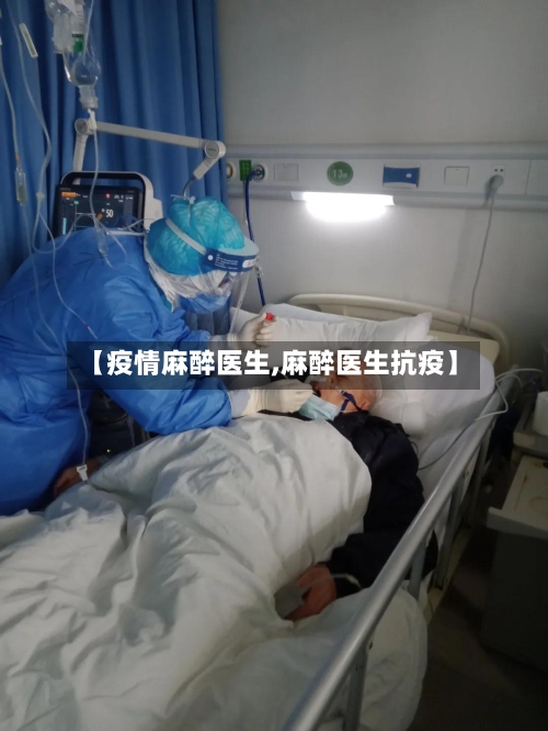 【疫情麻醉医生,麻醉医生抗疫】-第3张图片