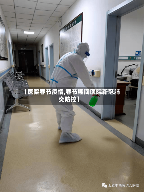 【医院春节疫情,春节期间医院新冠肺炎防控】