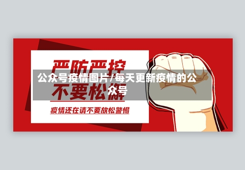 公众号疫情图片/每天更新疫情的公众号-第2张图片