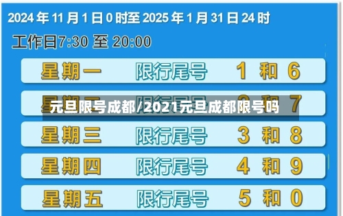 元旦限号成都/2021元旦成都限号吗-第2张图片