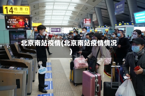 北京南站疫情(北京南站疫情情况)