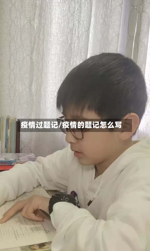 疫情过题记/疫情的题记怎么写-第3张图片