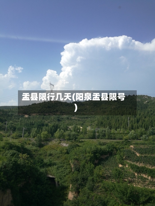 盂县限行几天(阳泉盂县限号)-第2张图片