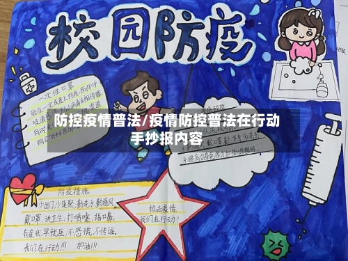 防控疫情普法/疫情防控普法在行动手抄报内容