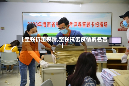 【坚强抗击疫情,坚强抗击疫情的名言】
