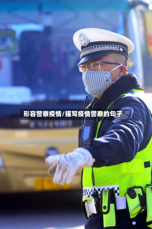 形容警察疫情/描写疫情警察的句子