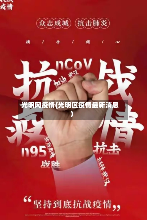 光明网疫情(光明区疫情最新消息)