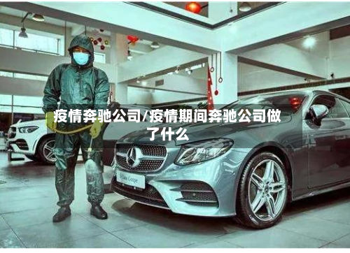 疫情奔驰公司/疫情期间奔驰公司做了什么-第2张图片