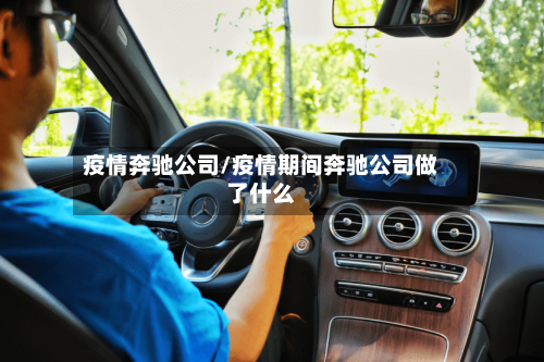 疫情奔驰公司/疫情期间奔驰公司做了什么-第3张图片