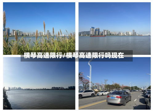横琴高速限行/横琴高速限行吗现在